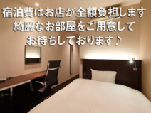 宿泊費全額負担！