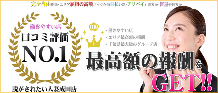 脱がされたい人妻 成田店の求人画像