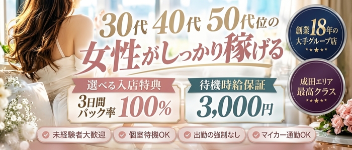 脱がされたい人妻 成田店の人妻・熟女求人画像