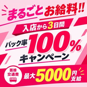 【今だけ三日間100％バック】夕方や週末に出勤できる方積極的に採用中！！のアイキャッチ画像