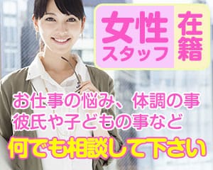 経験者の女性スタッフが在籍しています♪のアイキャッチ画像