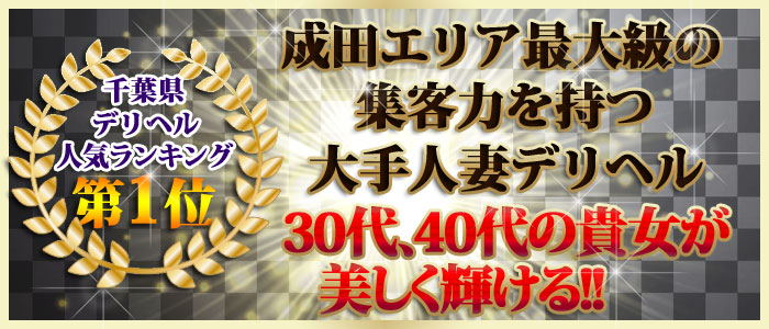 脱がされたい人妻 成田店
