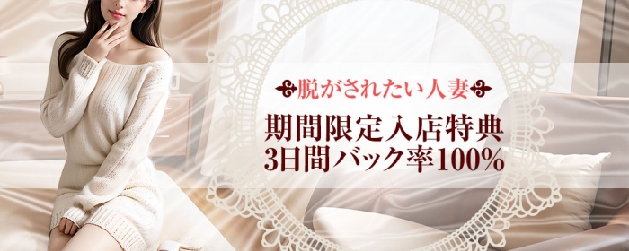 脱がされたい人妻 成田店の求人画像