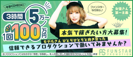 FUNSTARPROMOTION-ファンスタープロモーション