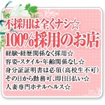不採用は全くナシ☆100％採用のお店☆のアイキャッチ画像