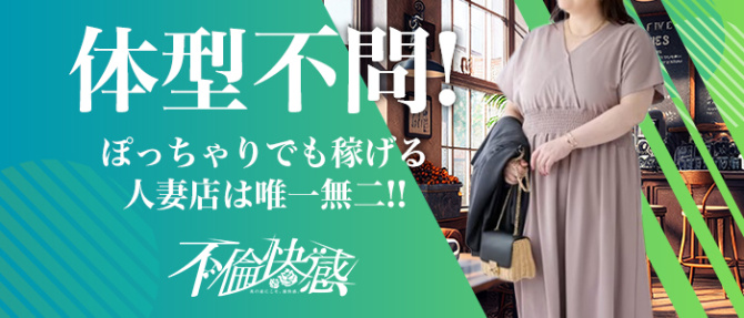 不倫快感のぽっちゃり求人画像