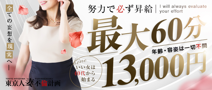 東京 人妻不倫計画