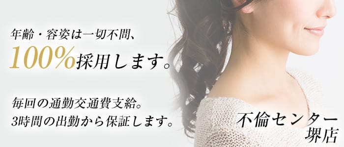 不倫センター堺