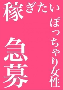 大丈夫！ぽっちゃりさんでも稼げます！！のアイキャッチ画像