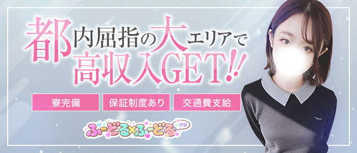 ふーどる&times;ふーどるin池袋の出稼ぎ求人画像