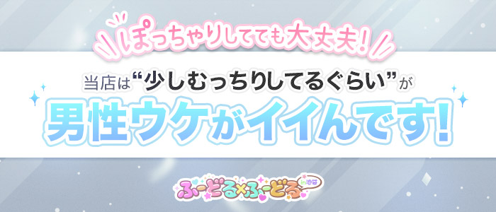 ふーどる×ふーどるin池袋のぽっちゃり求人画像