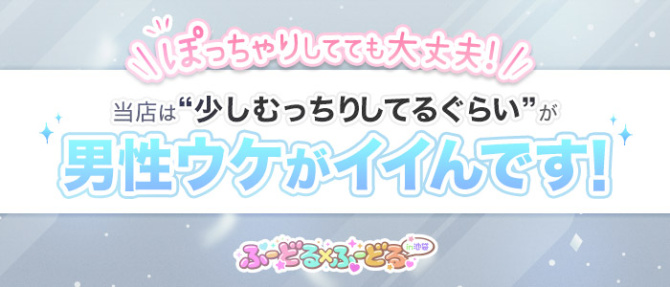 ふーどる×ふーどるin池袋のぽっちゃり求人画像