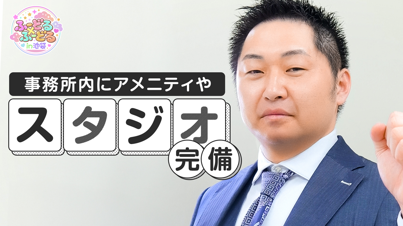 ふーどる&times;ふーどるin池袋の求人動画