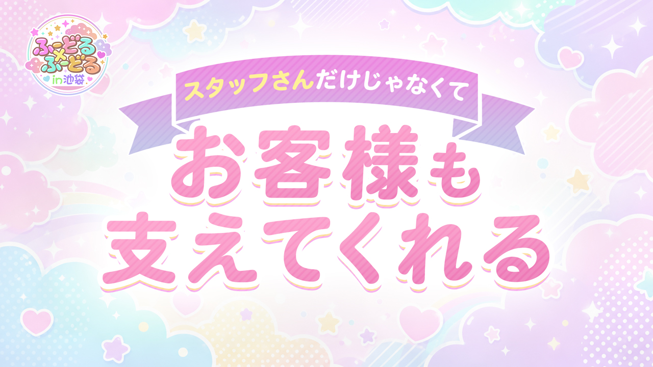 ふーどる&times;ふーどるin池袋の求人動画