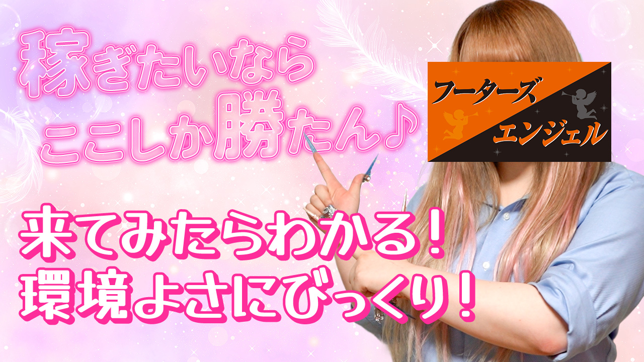 フーターズエンジェルの求人動画