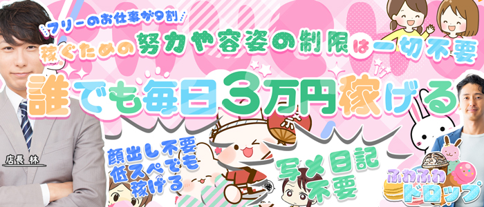 ふわふわドロップのぽっちゃり求人画像