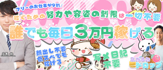 ふわふわドロップの求人情報