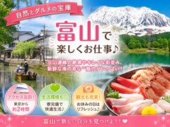 富山で観光気分で出稼ぎ