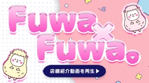 Fuwa×Fuwaとやま。