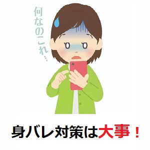 身バレ対策は抜かりなく！のアイキャッチ画像