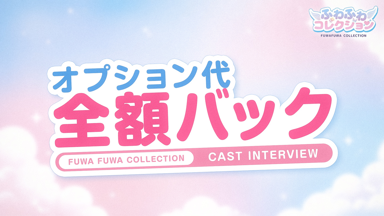 ふわふわコレクション