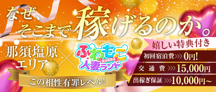 ふわもこ人妻ランド 那須塩原店