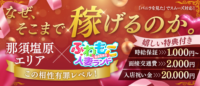 ふわもこ人妻ランド 那須塩原店の求人画像