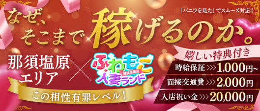 ふわもこ人妻ランド 那須塩原店