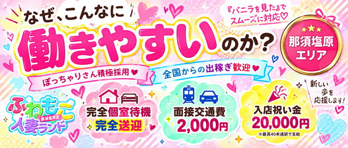 ふわもこ人妻ランド 那須塩原店