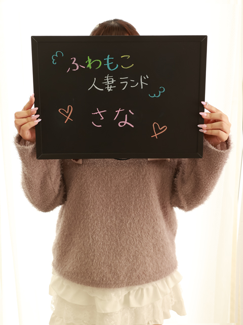 さなさん