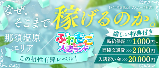 ふわもこ人妻ランド 那須塩原店の求人情報