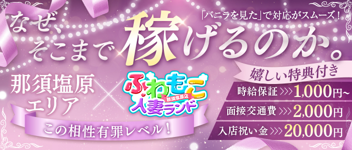 ふわもこ人妻ランド 那須塩原店の体験入店求人画像