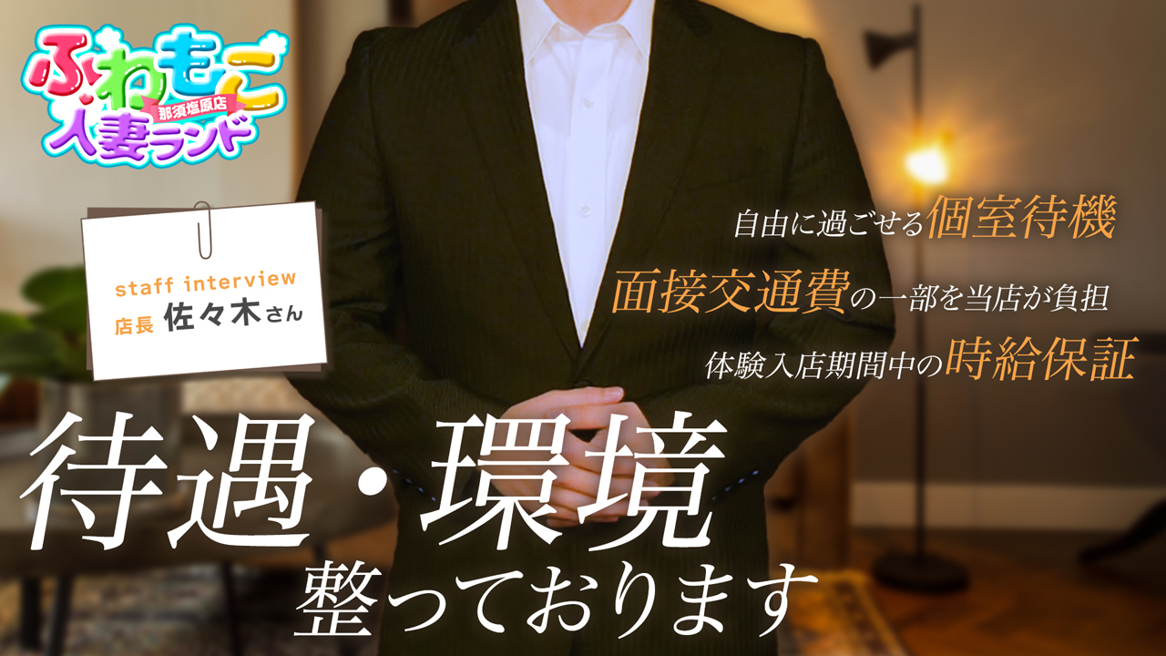ふわもこ人妻ランド 那須塩原店のスタッフによるお仕事紹介動画