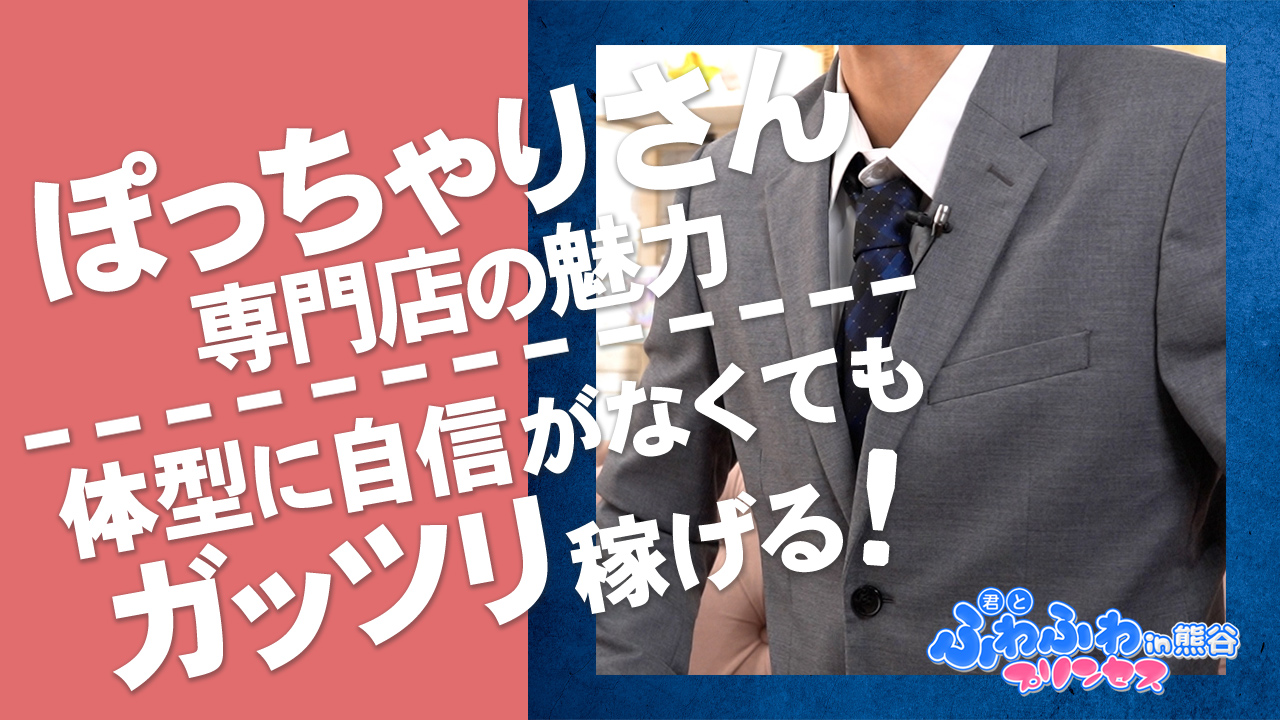 君とふわふわプリンセスin熊谷の求人動画