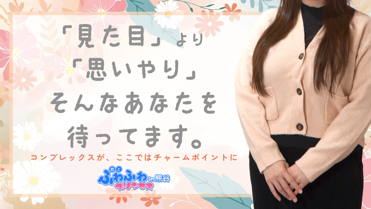 君とふわふわプリンセスin熊谷の求人動画