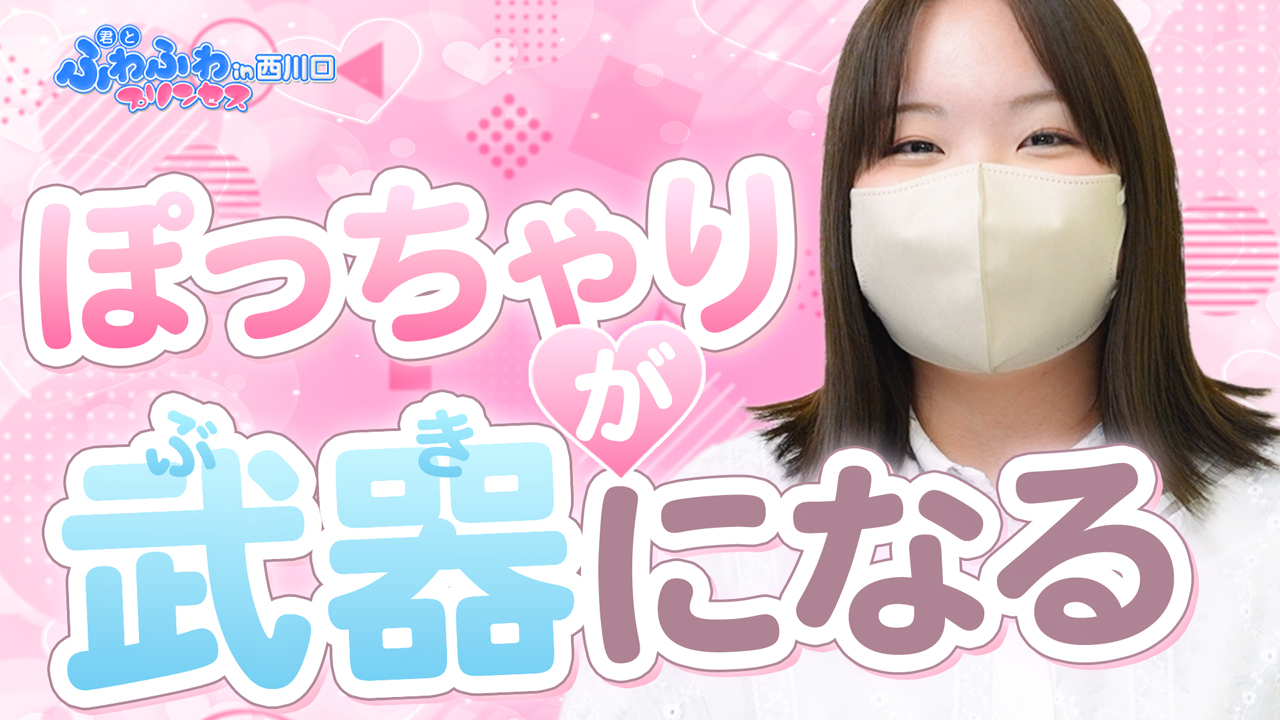 君とふわふわプリンセスin西川口に在籍する女の子のお仕事紹介動画