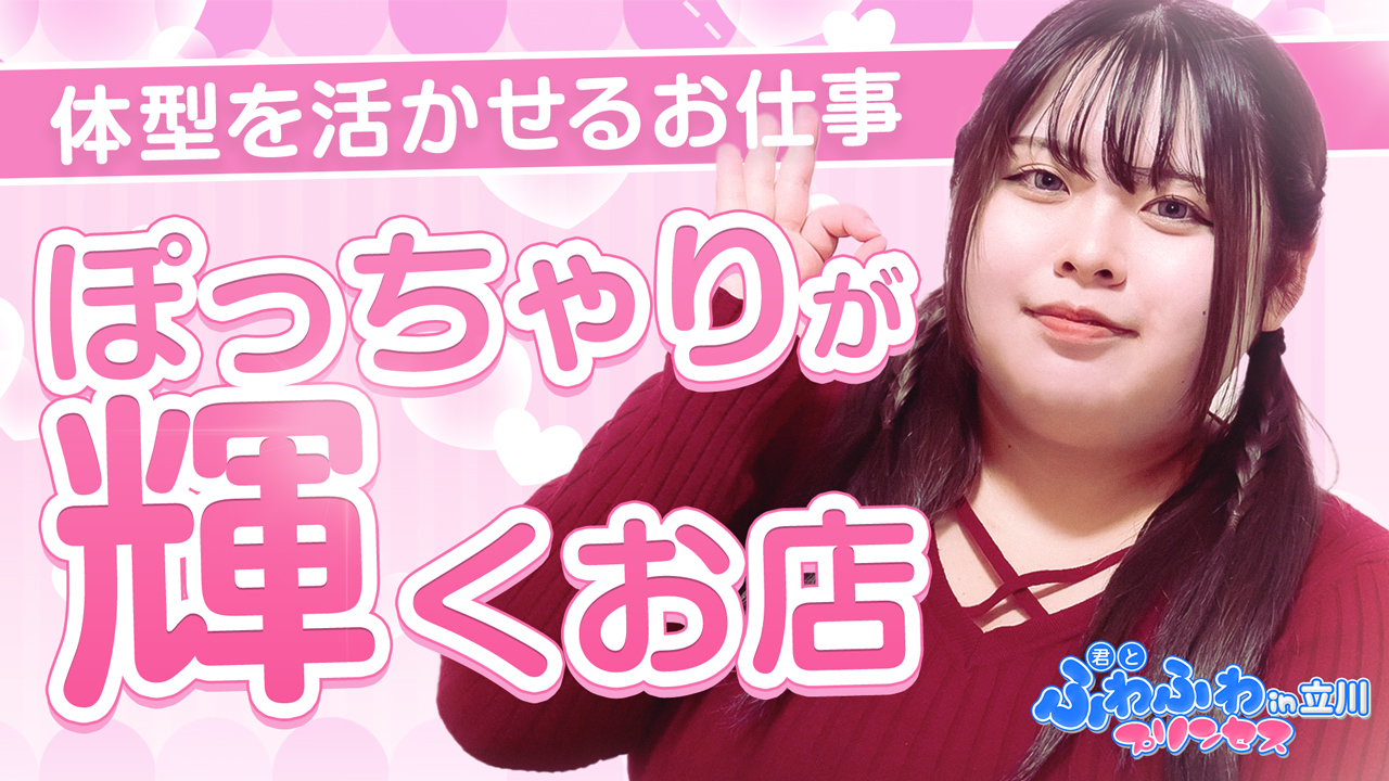 君とふわふわプリンセス立川店に在籍する女の子のお仕事紹介動画