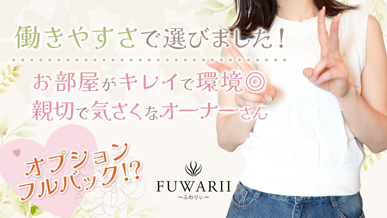 ふわりぃ ～FUWARII～