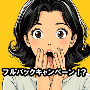 フルバックキャンペーンのアイキャッチ画像