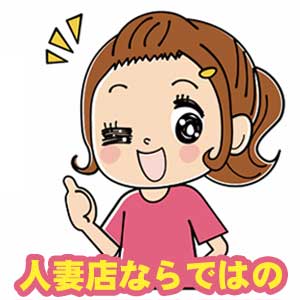 人妻専門店ならではの待遇も充実のアイキャッチ画像