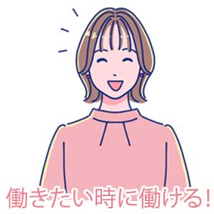 働きたい時に！稼ぎたいだけ働ける！のアイキャッチ画像