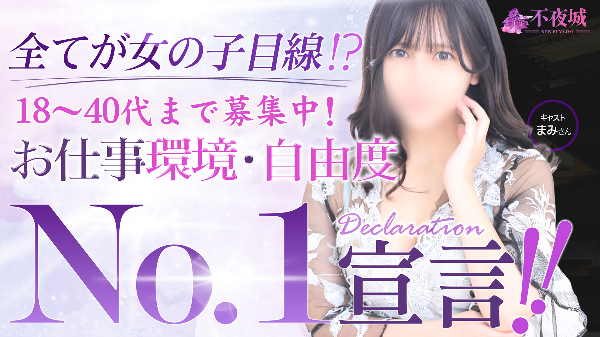 ニュー不夜城の求人画像