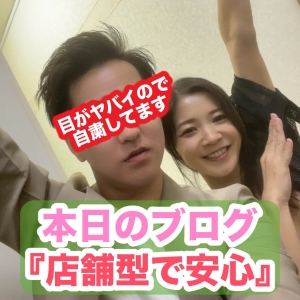 店舗型で安心！のアイキャッチ画像