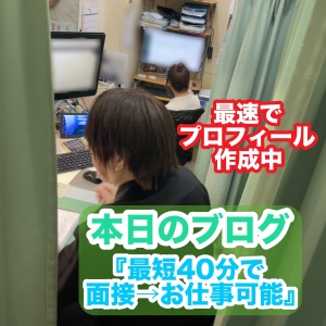 最短40分でお仕事開始！？のアイキャッチ画像
