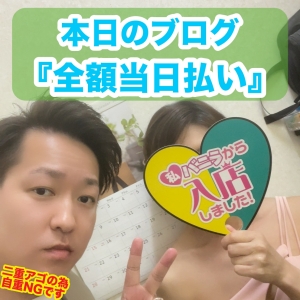 全額当日手渡し！のアイキャッチ画像