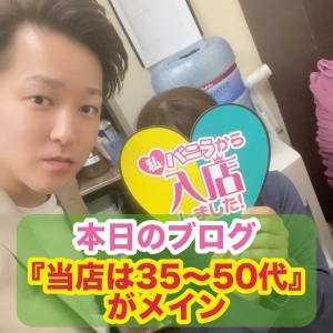 35〜50代がメイン！のアイキャッチ画像