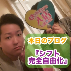 シフト自由化！のアイキャッチ画像