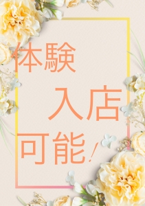 体験入店でもOK!のアイキャッチ画像