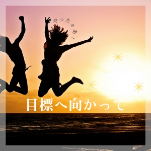 高収入をめざしましょう!のアイキャッチ画像