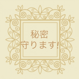 貴方の秘密守ります!!のアイキャッチ画像
